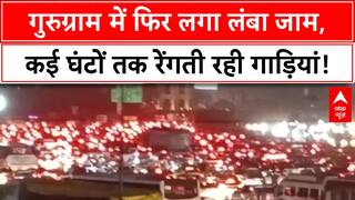 Gurugram में फिर लगा लंबा जाम, कई घंटों तक रेंगती रही गाड़ियां | Breaking