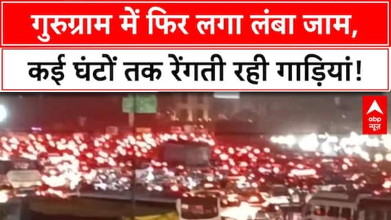 Gurugram में फिर लगा लंबा जाम, कई घंटों तक रेंगती रही गाड़ियां | Breaking