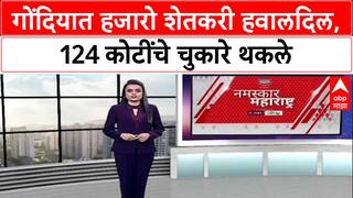 Farmers' Distress: गोंदियात 13,567 शेतकरी हवालदिल, '124 कोटींचे चुकारे 4 महिन्यांपासून थकले'