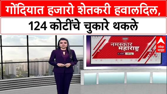 Farmers' Distress: गोंदियात 13,567 शेतकरी हवालदिल, '124 कोटींचे चुकारे 4 महिन्यांपासून थकले'