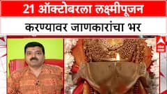 LaxmiPujan : लक्ष्मीपूजनच्या मुहूर्तावरून गोंधळ, 21 ऑक्टोबरला लक्ष्मीपूजन करण्यावर जाणकारांचा भर