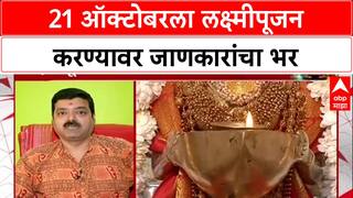 LaxmiPujan : लक्ष्मीपूजनच्या मुहूर्तावरून गोंधळ, 21 ऑक्टोबरला लक्ष्मीपूजन करण्यावर जाणकारांचा भर