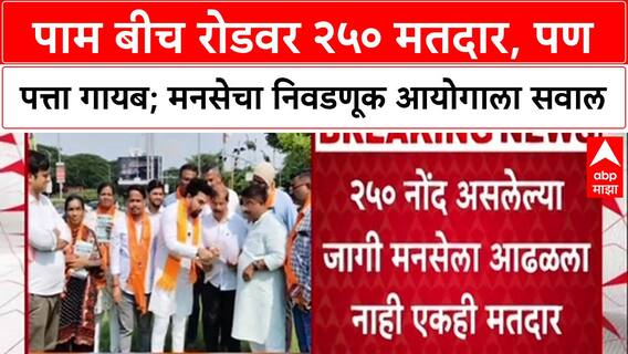 Voter List Scam: 'निवडणूक आयोगानं table टाकून नोंदणी केली का?'; Navi Mumbai त MNS चे Gajanan Kale आक्रमक