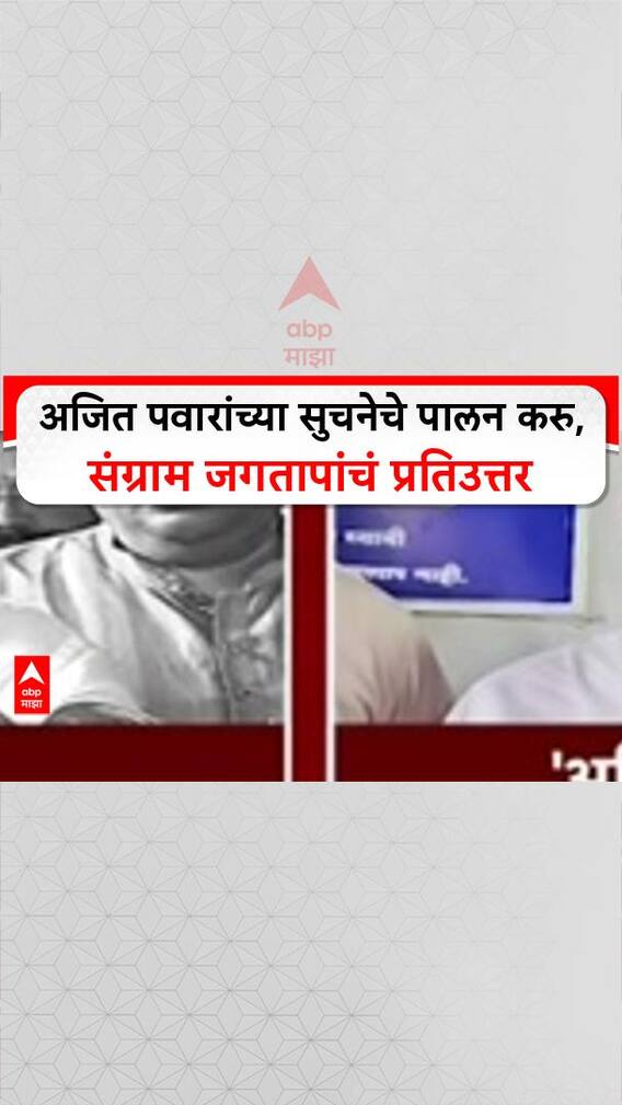 Sangram Jagtap On Ajit Pawar : अजित पवारांच्या सुचनेचे पालन करु, संग्राम जगतापांचं प्रतिउत्तर