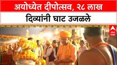 Ayodhya Deepotsav: अयोध्येत दीपोत्सव, २८ लाख दिव्यांनी घाट उजळले