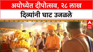 Ayodhya Deepotsav: अयोध्येत दीपोत्सव, २८ लाख दिव्यांनी घाट उजळले