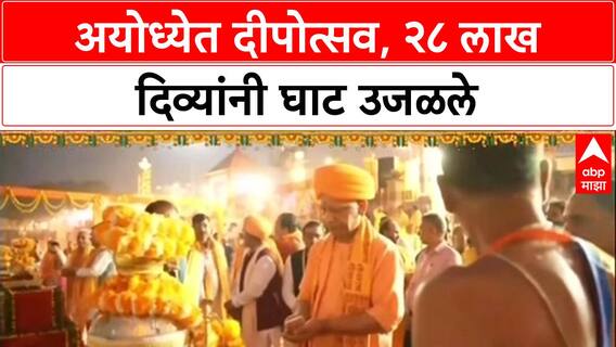 Ayodhya Deepotsav: अयोध्येत दीपोत्सव, २८ लाख दिव्यांनी घाट उजळले