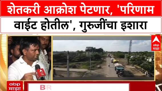 Farmers Protest: 'परिणाम वाईट होतील', Karale Guruji यांचा सरकारला थेट इशारा; Vidarbha त आंदोलन पेटणार?