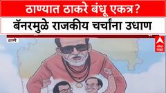 Raj - Uddhav Thackeray : 'महाराष्ट्राचं स्वप्न साकार', ठाण्यामध्ये Uddhav आणि Raj Thackeray यांच्या युतीचे बॅनर