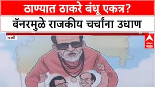Raj - Uddhav Thackeray : 'महाराष्ट्राचं स्वप्न साकार', ठाण्यामध्ये Uddhav आणि Raj Thackeray यांच्या युतीचे बॅनर