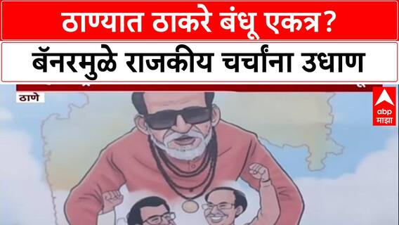 Raj - Uddhav Thackeray : 'महाराष्ट्राचं स्वप्न साकार', ठाण्यामध्ये Uddhav आणि Raj Thackeray यांच्या युतीचे बॅनर