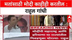Bihar Elections: 'निवडणुका चोरल्या', Rahul Gandhi यांचा पुन्हा आरोप; 'मतांसाठी Modi नाचतीलही'