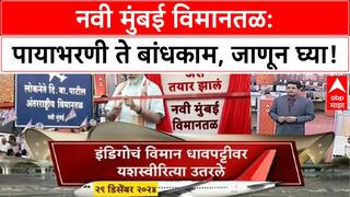 Navi Mumbai Airport Update | मंजुरी ते बांधकाम; असं तयार झालं नवी मुंबई विमानतळ