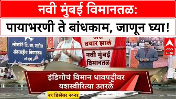 Navi Mumbai Airport Update | मंजुरी ते बांधकाम; असं तयार झालं नवी मुंबई विमानतळ