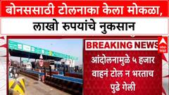 UP Toll Protestदिवाळी बोनससाठी कर्मचाऱ्यांचे हटके आंदोलन,Agra-Lucknow Expressway केला 2तास टोल-फ्री!