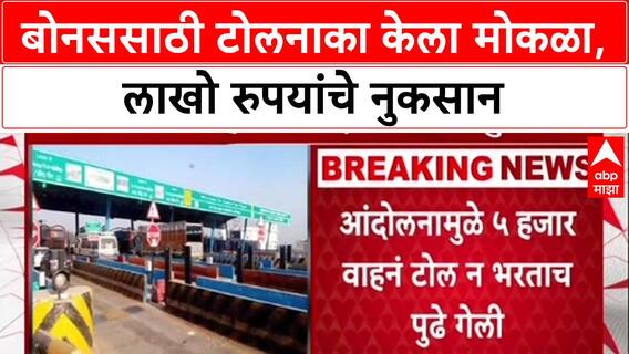 UP Toll Protestदिवाळी बोनससाठी कर्मचाऱ्यांचे हटके आंदोलन,Agra-Lucknow Expressway केला 2तास टोल-फ्री!