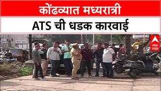 Pune ATS Raid: कोंढवा परिसरात १९ ठिकाणी छापेमारी, देशभरात खळबळ