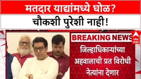 Voter List Row: 'नुसती चौकशी पुरेशी नाही, सर्व मतदार याद्या तपासा',Sandeep Deshpande यांची मागणी