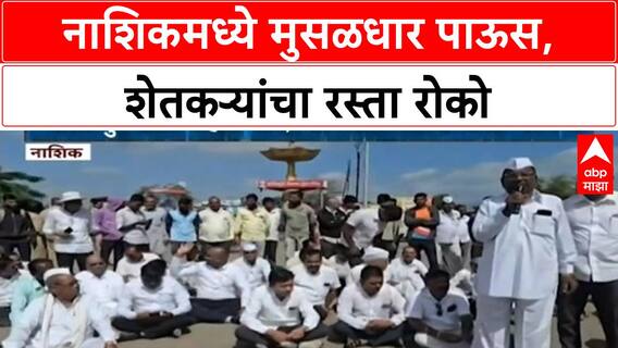 Nashik Wet Drought : ओला दुष्काळ जाहीर करण्याच्या मागणीसाठी शेतकरी आक्रमक