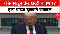 Oil Diplomacy: 'मोदी रशियाकडून तेल खरेदी करणार नाहीत', Donald Trump यांचा दावा, India-US संबंधावर प्रश्नचिन्ह?