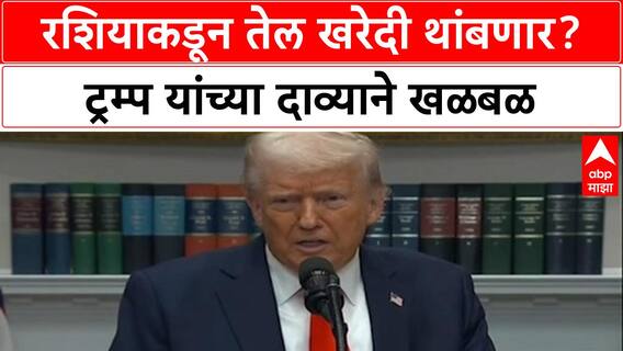 Oil Diplomacy: 'मोदी रशियाकडून तेल खरेदी करणार नाहीत', Donald Trump यांचा दावा, India-US संबंधावर प्रश्नचिन्ह?