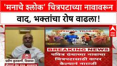 Manache Shlok Film Name Controversy | 'मनाचे श्लोक' चित्रपटाच्या नावावरून वाद, ट्रेलर हटवण्याची मागणी