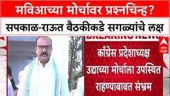 MVA Showdown: 'मोर्चाला कोण येणार हे महत्त्वाचं नाही', काँग्रेस प्रदेशाध्यक्ष Harshvardhan Sapkal यांच्या भूमिकेने सस्पेन्स वाढला