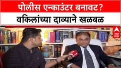 Fake Encounter: 'हे फेक एन्काउंटर आहे', वकील नितीन सातपुतेंचा पोलिसांवर गंभीर आरोप, प्रकरणाच्या चौकशीची मागणी