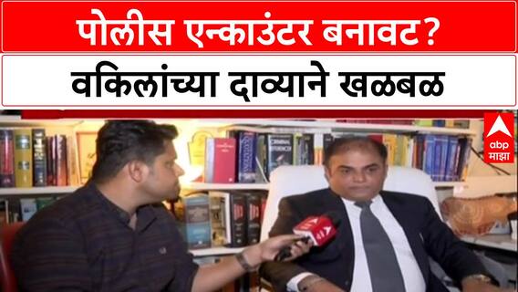 Fake Encounter: 'हे फेक एन्काउंटर आहे', वकील नितीन सातपुतेंचा पोलिसांवर गंभीर आरोप, प्रकरणाच्या चौकशीची मागणी