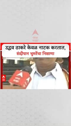Sandipan Bhumare On Uddhav Thackeray : उद्धव ठाकरे केवळ नाटक करतात, संदिपान भुमरेंचा निशाणा