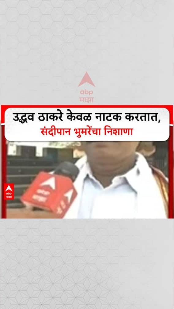Sandipan Bhumare On Uddhav Thackeray : उद्धव ठाकरे केवळ नाटक करतात, संदिपान भुमरेंचा निशाणा