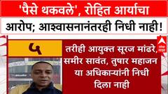 Education Dept Row: 'पैसे थकवले', रोहित आर्यांचा आरोप; मंत्री Kesarkar यांच्या आश्वासनानंतरही निधी नाही!