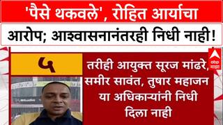 Education Dept Row: 'पैसे थकवले', रोहित आर्यांचा आरोप; मंत्री Kesarkar यांच्या आश्वासनानंतरही निधी नाही!