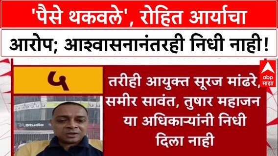 Education Dept Row: 'पैसे थकवले', रोहित आर्यांचा आरोप; मंत्री Kesarkar यांच्या आश्वासनानंतरही निधी नाही!