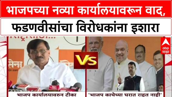 Land Row: 'आम्ही काचेच्या घरात राहत नाही', Devendra Fadnavis यांचा विरोधकांना थेट इशारा