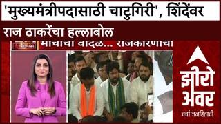 Zero Hour: 'मुख्यमंत्रीपदासाठी चाटुगिरी', शिंदेंवर राज ठाकरेंचा हल्लाबोल ABP Majha
