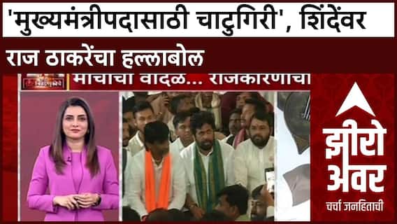 Zero Hour: 'मुख्यमंत्रीपदासाठी चाटुगिरी', शिंदेंवर राज ठाकरेंचा हल्लाबोल ABP Majha