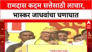 Bhaskar Jadhav On Ramdas Kadam : रामदास कदम सत्तेसाठी लाचार, भास्कर जाधवांचा घणाघात