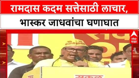 Bhaskar Jadhav On Ramdas Kadam : रामदास कदम सत्तेसाठी लाचार, भास्कर जाधवांचा घणाघात