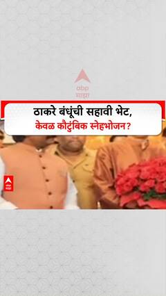 Thackeray Reunion: 'महापालिका निवडणुकांशी संबंध नाही', Raj Thackeray यांचे मातोश्री भेटीवर स्पष्टीकरण
