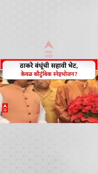 Thackeray Reunion: 'महापालिका निवडणुकांशी संबंध नाही', Raj Thackeray यांचे मातोश्री भेटीवर स्पष्टीकरण