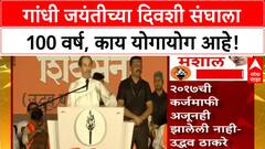 Uddhav Thackeray Speech : गांधी जयंतीच्या दिवशी संघाला 100 वर्ष, काय योगायोग आहे!