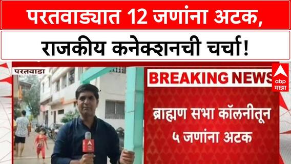 Amravati Crime Branch Operation | परतवाड्यात 12 जणांना अटक, 'Political Connection' ची चर्चा