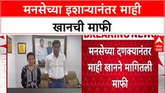 Mahi Khan Apology:'मी कोणत्याही भाषेच्या विरोधात नाही', मनसेच्या दणक्यानंतर माही खानने मागितली माफी