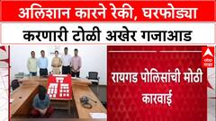 Maharashtra Crime : आलिशान कारने रेकी, घरफोड्या करणाऱ्या टोळीचा पर्दाफाश; UP तून Mastermind अटकेत