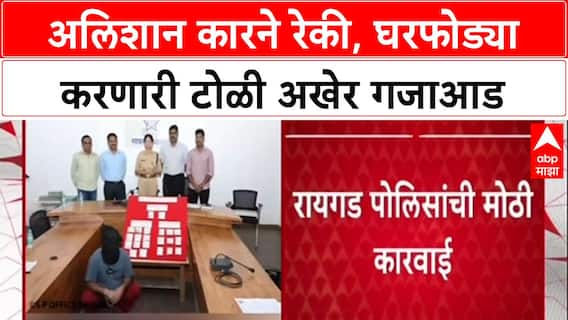 Maharashtra Crime : आलिशान कारने रेकी, घरफोड्या करणाऱ्या टोळीचा पर्दाफाश; UP तून Mastermind अटकेत