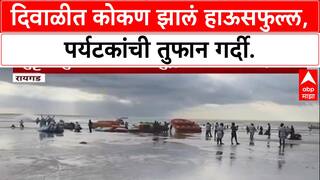 Kokan Tourism: दिवाळीत कोकण झालं हाऊसफुल्ल, पर्यटकांची तुफान गर्दी.