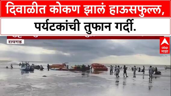 Kokan Tourism: दिवाळीत कोकण झालं हाऊसफुल्ल, पर्यटकांची तुफान गर्दी.