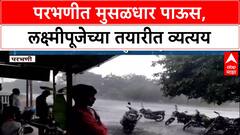 Heavy Rain : लक्ष्मीपूजेच्या तयारीत पावसामुळे व्यत्यय, Parbhani जिल्ह्यात पावसाचे थैमान