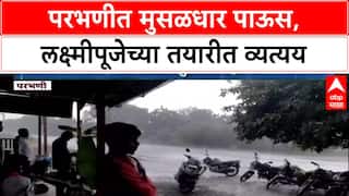 Heavy Rain : लक्ष्मीपूजेच्या तयारीत पावसामुळे व्यत्यय, Parbhani जिल्ह्यात पावसाचे थैमान